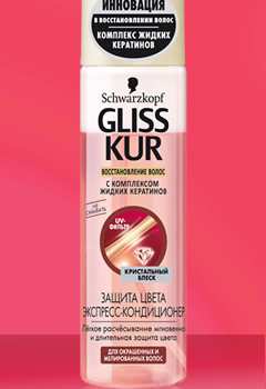 GLISS KUR Экспресс-кондиционер Защита цвета  200 мл